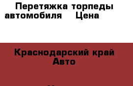 Перетяжка торпеды автомобиля  › Цена ­ 8 000 - Краснодарский край Авто » Услуги   . Краснодарский край